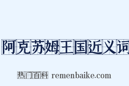 阿克苏姆王国近义词是什么意思的图片